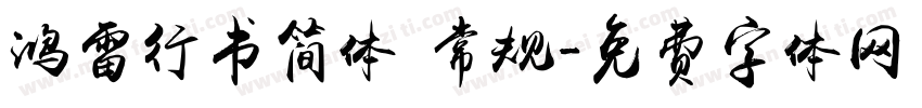 鸿雷行书简体 常规字体转换